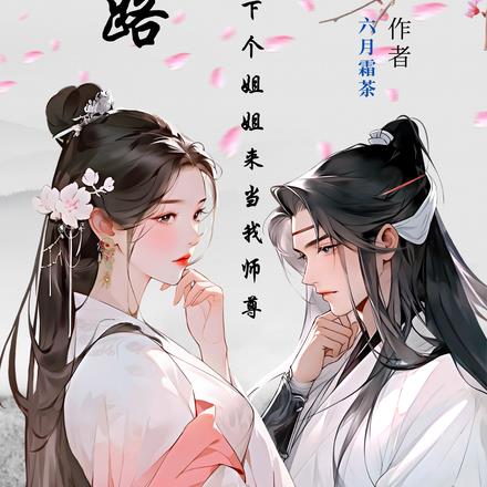 仙路:天上掉下个姐姐来当我师尊