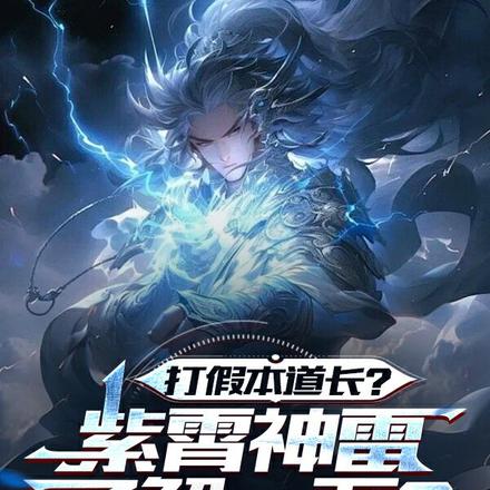 打假本道长?紫霄神雷了解一下?