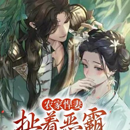 农家悍妻,扯着恶霸挣大钱