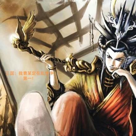 三国:我曹某定在乱世争第一!