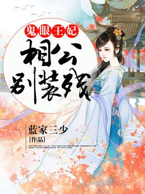 鬼眼王妃:相公别装残