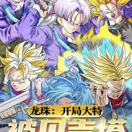 龙珠:开局大特被贝吉塔偷听心声