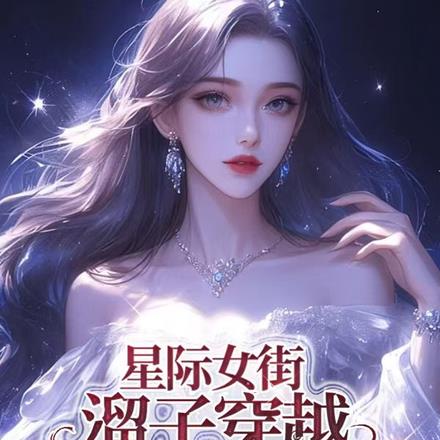 星际女街溜子穿越,他们又娇又软