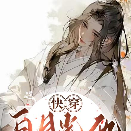 快穿:白月光他自带病弱buff