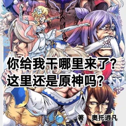 你给我干哪来了？这里还是原神吗