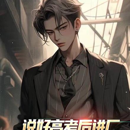 说好高考后进厂,你身家千万了?