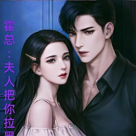 霍总:夫人把你拉黑了