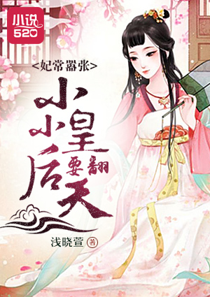 妃常嚣张:小小皇后要翻天