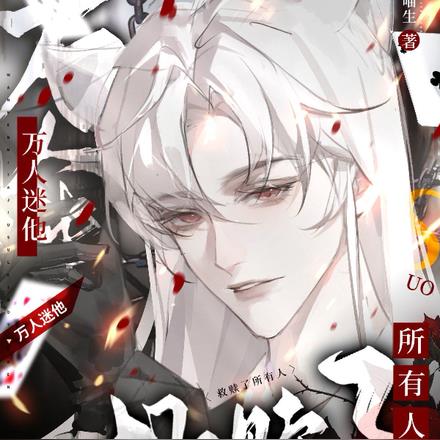 无限流:万人迷他救赎了所有人