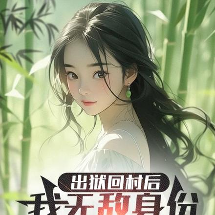 出狱回村后,我无敌身份被曝光!