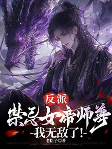 反派:禁忌女帝师尊