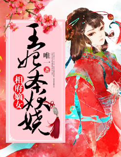 相府嫡女:王妃本妖娆
