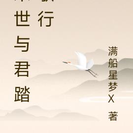 末世与君踏歌行