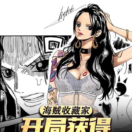 海贼收藏家,开局获得霸王色天赋