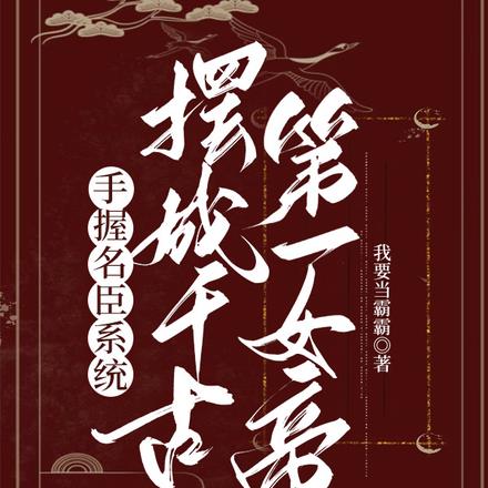 手握名臣系统,摆成千古第一女帝