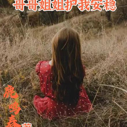 七零年代,哥哥姐姐护我安稳