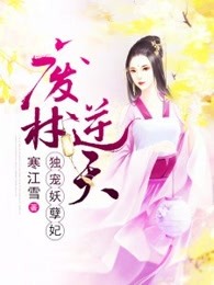 废材逆天:独宠妖孽妃