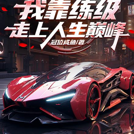 神豪:我靠练级走上人生巅峰