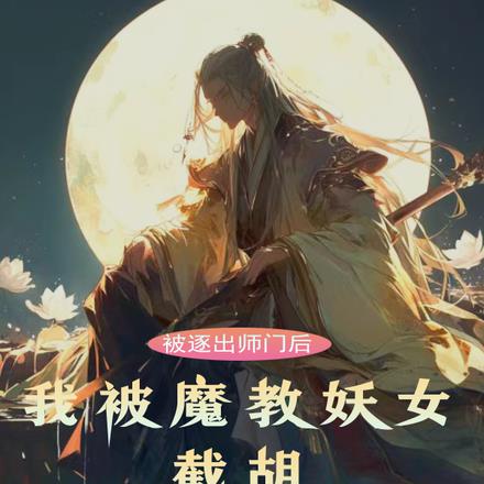 被逐出宗门后,我被魔教妖女截胡