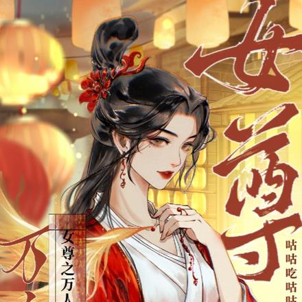 女尊之万人迷的我登基了