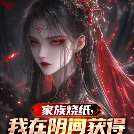 家族烧纸,我在阴间获得九阳神雷
