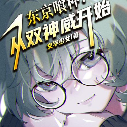 东京喰种:从双神威开始 文学少女