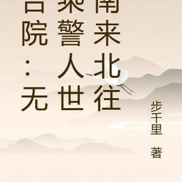 四合院:无敌乘警人世间南来北往