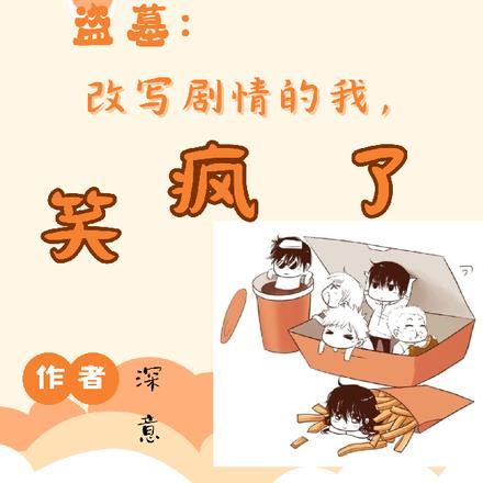 盗墓:改写剧情的我,笑疯了