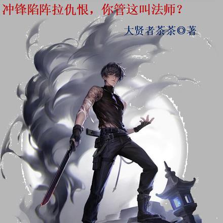冲锋陷阵拉仇恨,你管这叫法师?