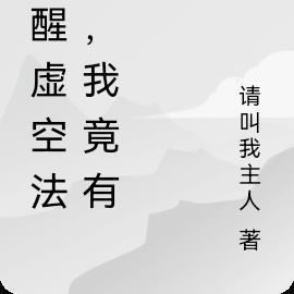 觉醒虚空法相,我竟有