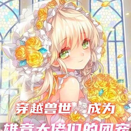 穿越兽世,成为雄竞大佬们的团宠