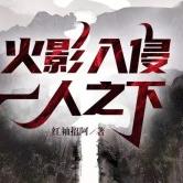 火影入侵一人之下