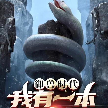 御兽时代:我有一本山海经