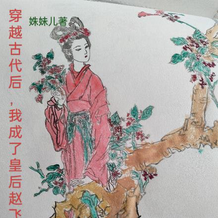 穿越古代后,我成了皇后赵飞燕