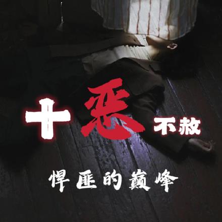 十恶不赦:悍匪的巅峰