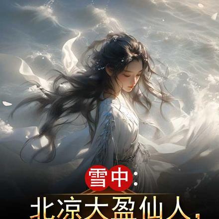 雪中:北凉大盈仙人,收徒徐渭熊