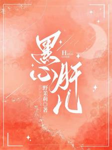 惊爆!周总的小心肝是朵黑莲花