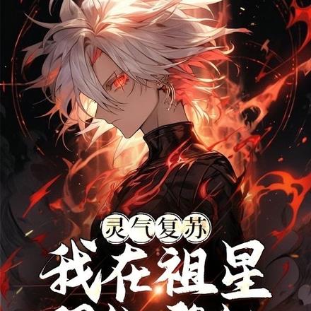 灵气复苏:我在祖星羽化登仙