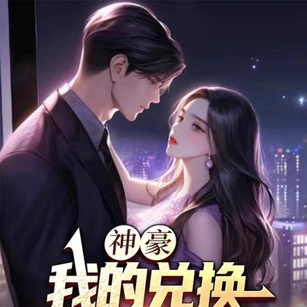 神豪:我的兑换系统激活了