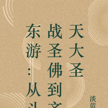 东游:从斗战圣佛到齐天大圣