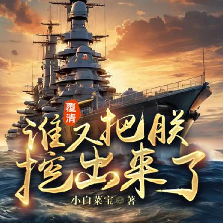 覆清:谁又把朕挖出来了!