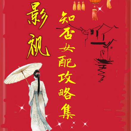 综影视：知否女配攻略集