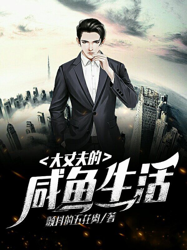 大丈夫的咸鱼生活