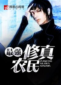 最强修真农民