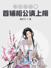 神医娇娘：首辅相公请上榻