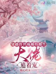 穿越兽世成稀有雌性：大佬追着宠 By{author}