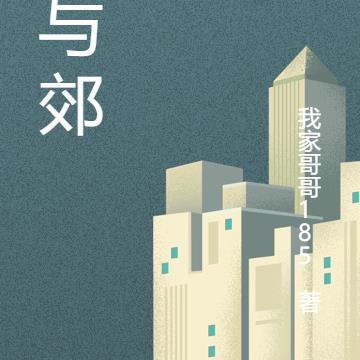 城与郊