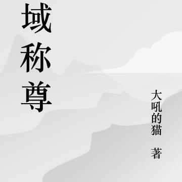 万域称尊