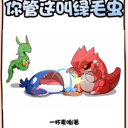 一招干飞固拉多,你管这叫绿毛虫