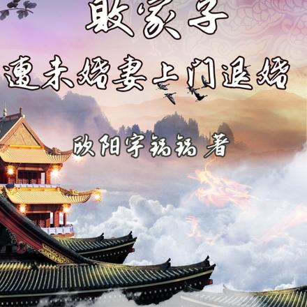 开局:败家子遭未婚妻上门退婚